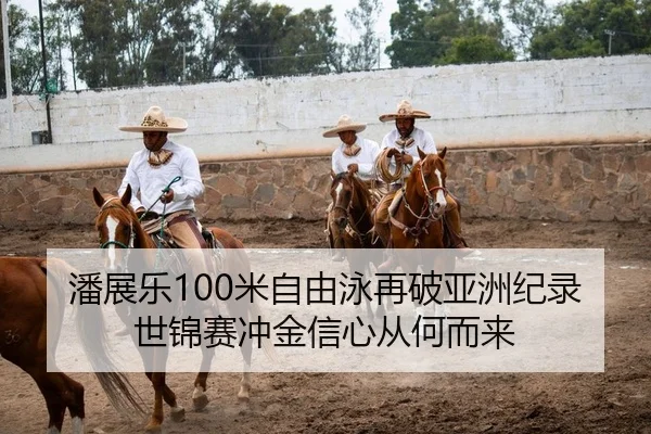 潘展乐100米自由泳再破亚洲纪录世锦赛冲金信心从何而来